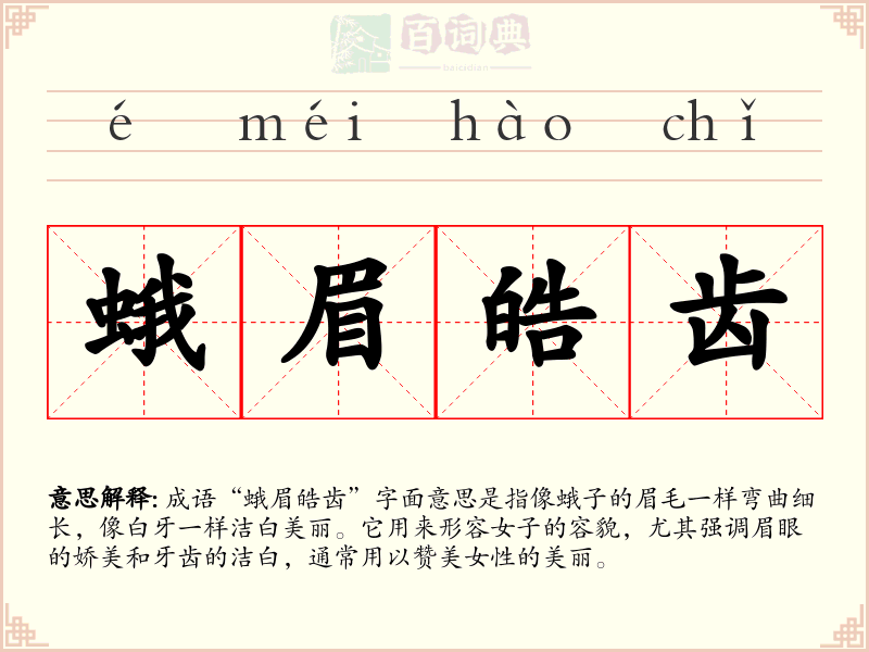 蛾眉皓齿