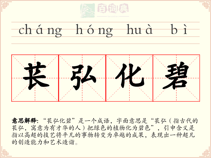 苌弘化碧