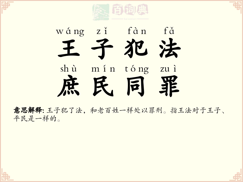 王子犯法，庶民同罪