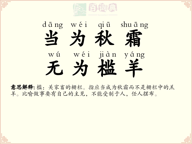 当为秋霜，无为槛羊