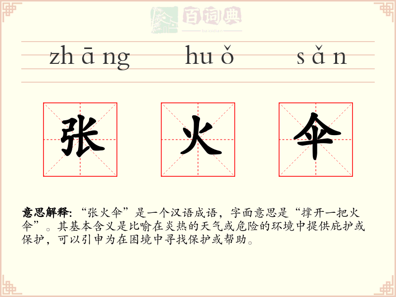 张火伞
