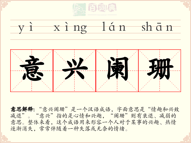 意兴阑珊