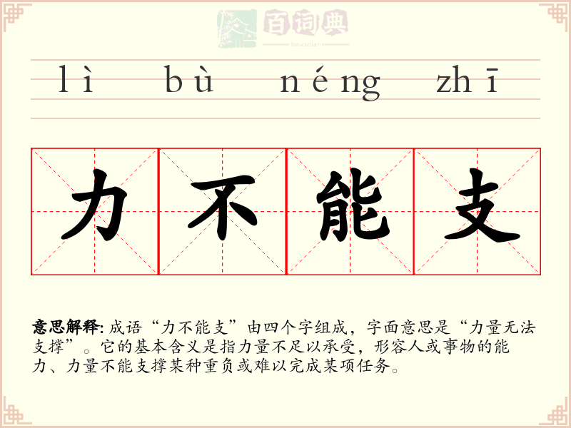 力不能支