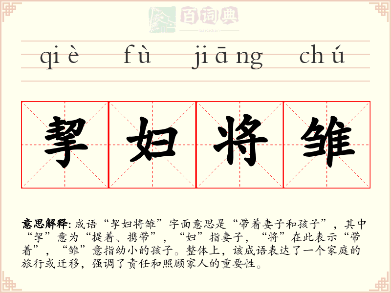 挈妇将雏