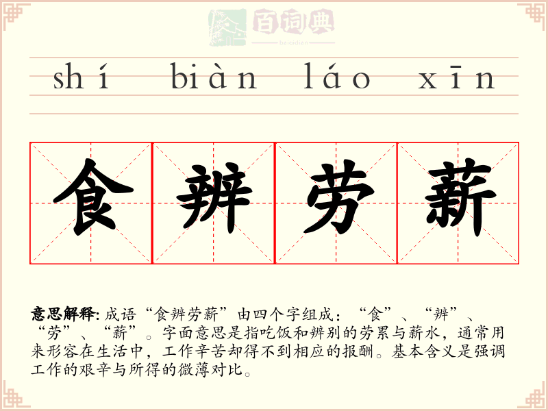 食辨劳薪