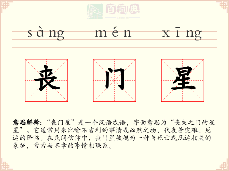 丧门星