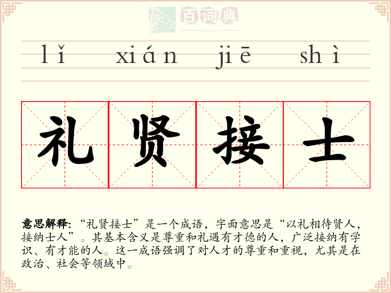 礼贤接士