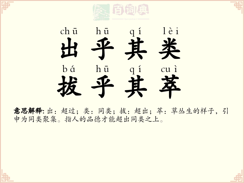 出乎其类，拔乎其萃