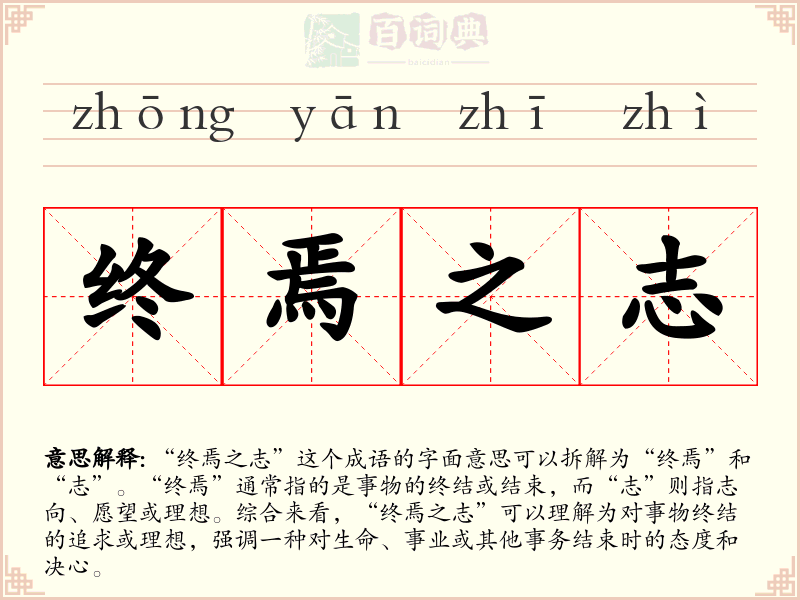 终焉之志