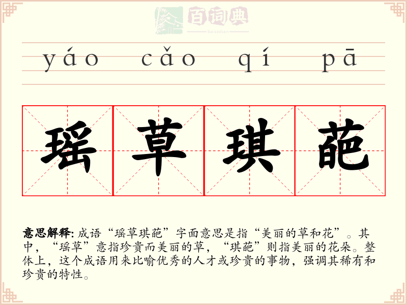 瑶草琪葩