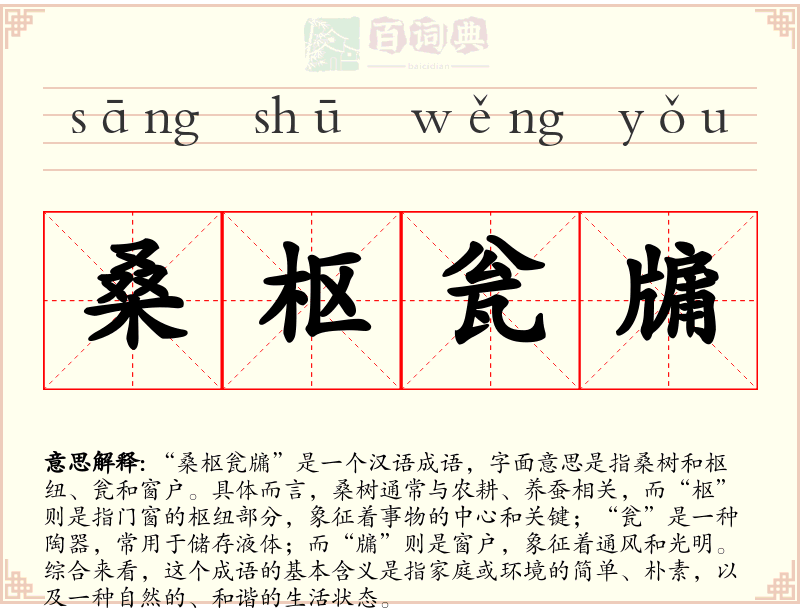 桑枢瓮牖