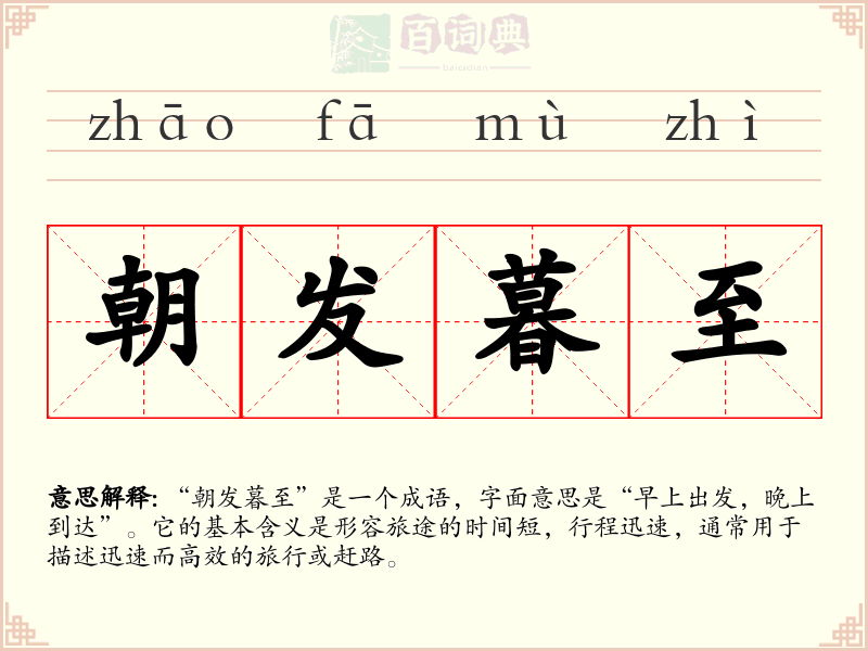 朝发暮至