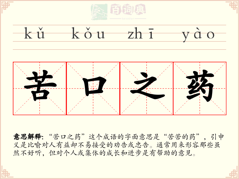 苦口之药