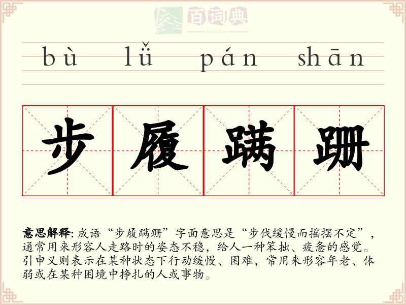 步履蹒跚