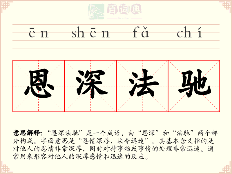 恩深法驰