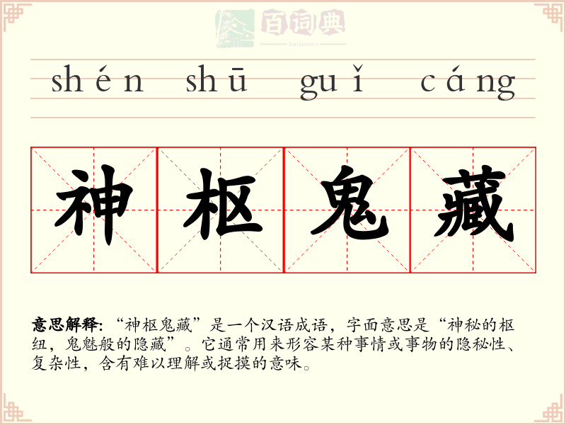 神枢鬼藏