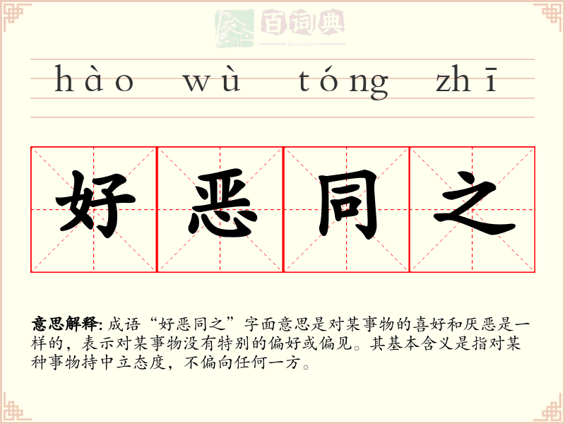 好恶同之