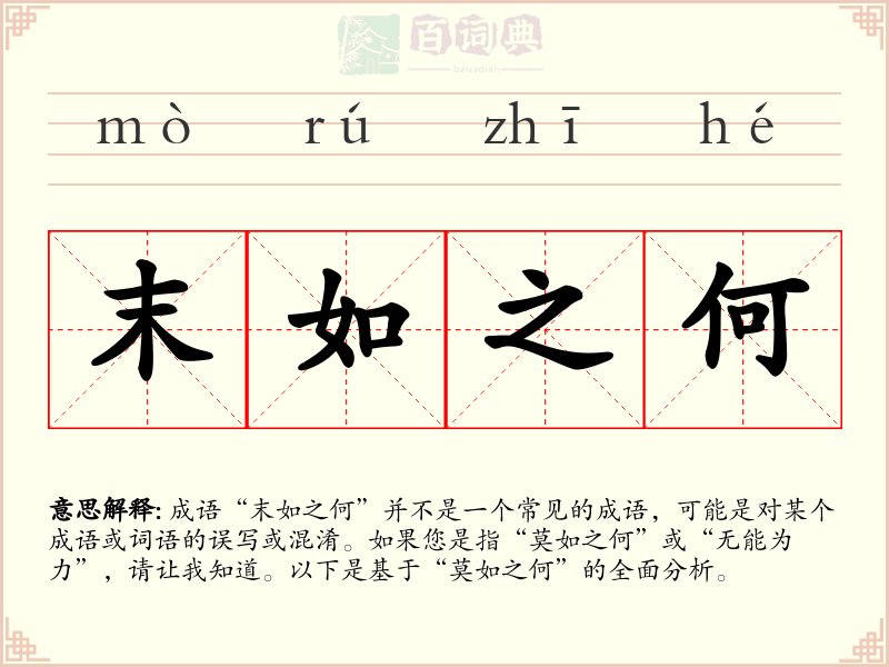末如之何