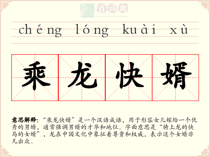 乘龙快婿