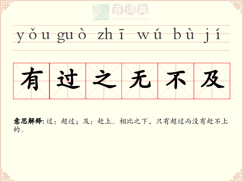 有过之无不及