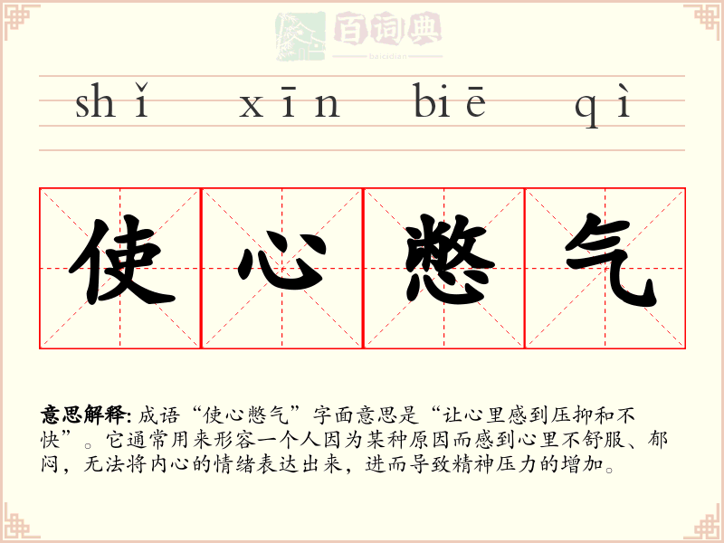 使心憋气