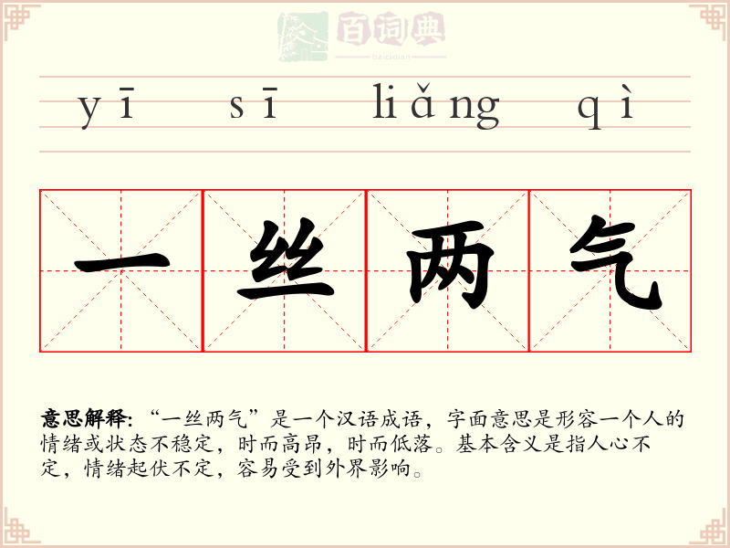 一丝两气