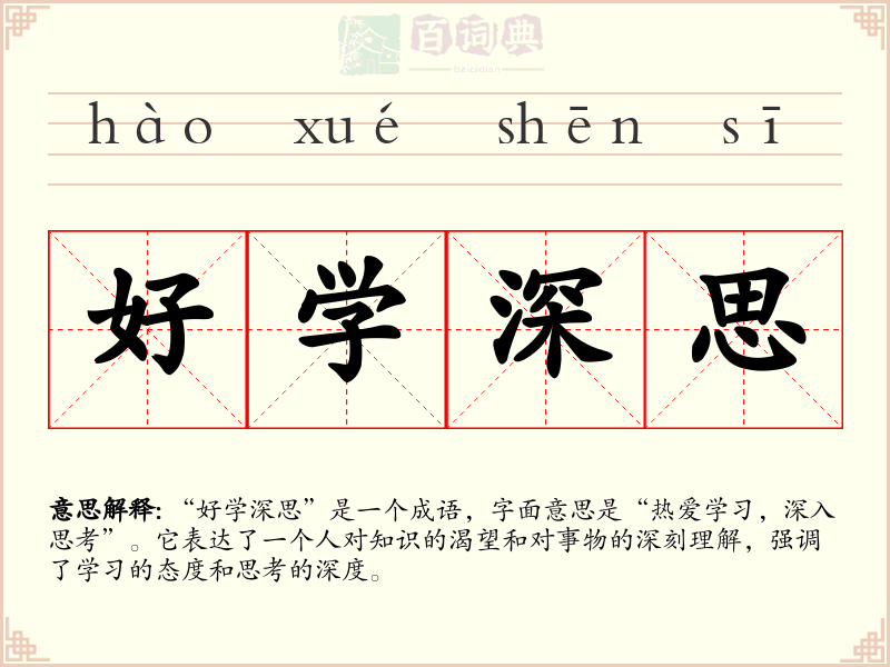 好学深思
