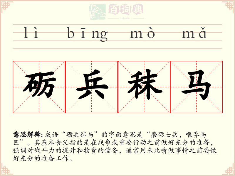 砺兵秣马