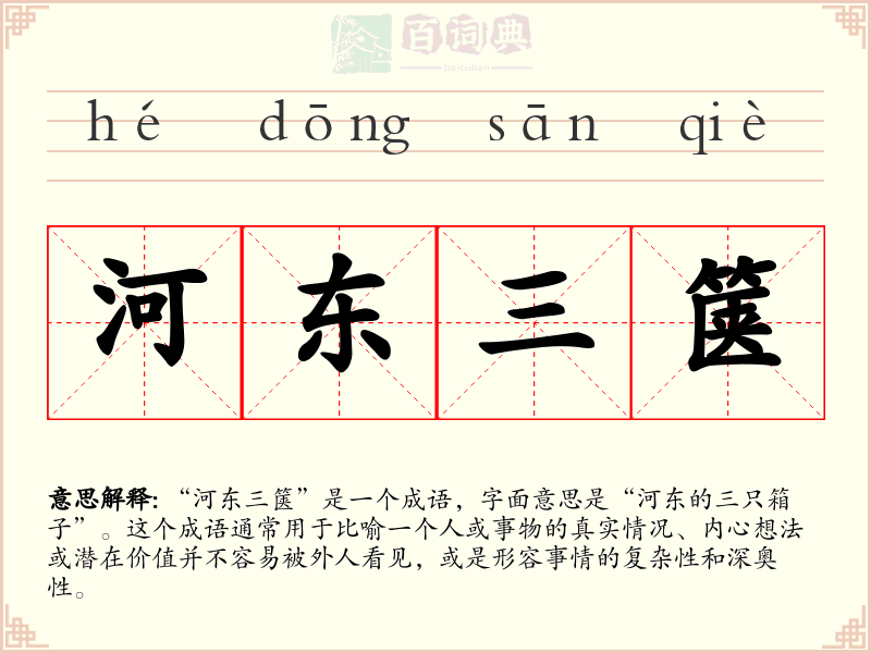 河东三箧