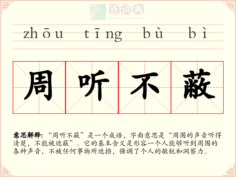周听不蔽
