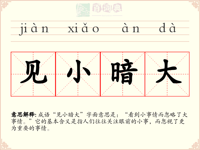 见小暗大