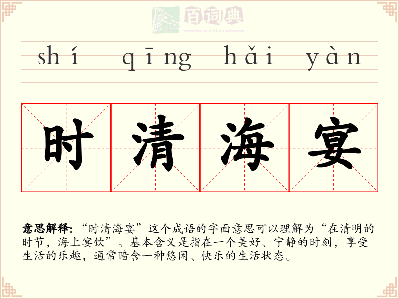 时清海宴
