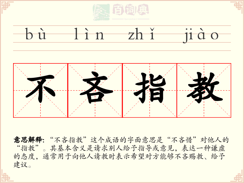 不吝指教