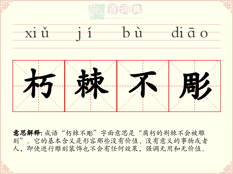 朽棘不彫