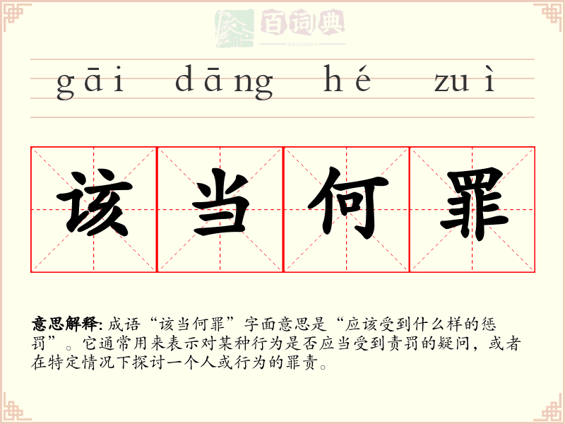 该当何罪