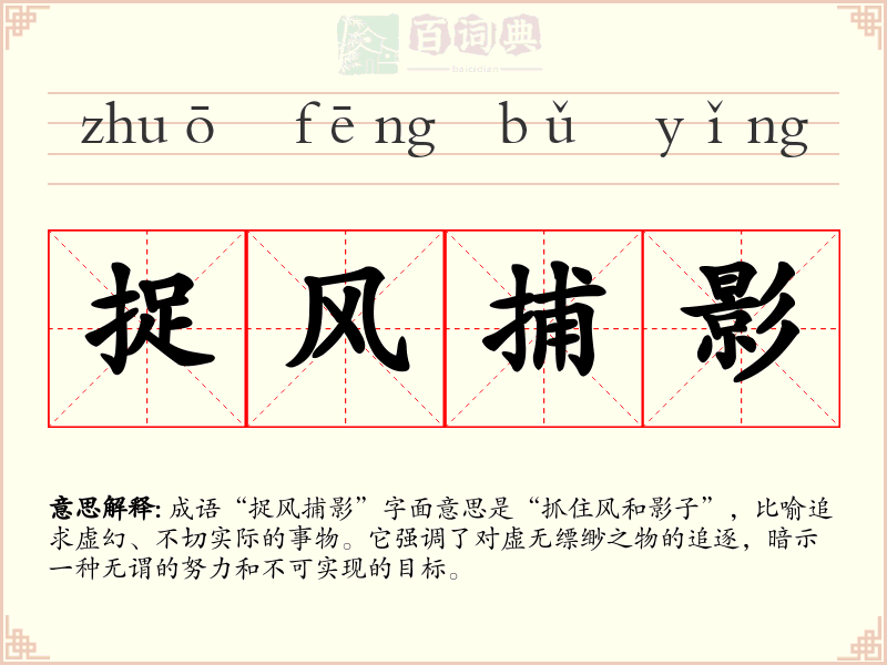 捉风捕影