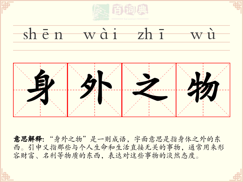 身外之物