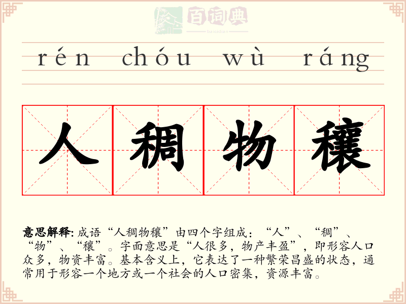 人稠物穰