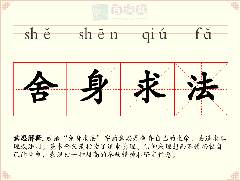 舍身求法