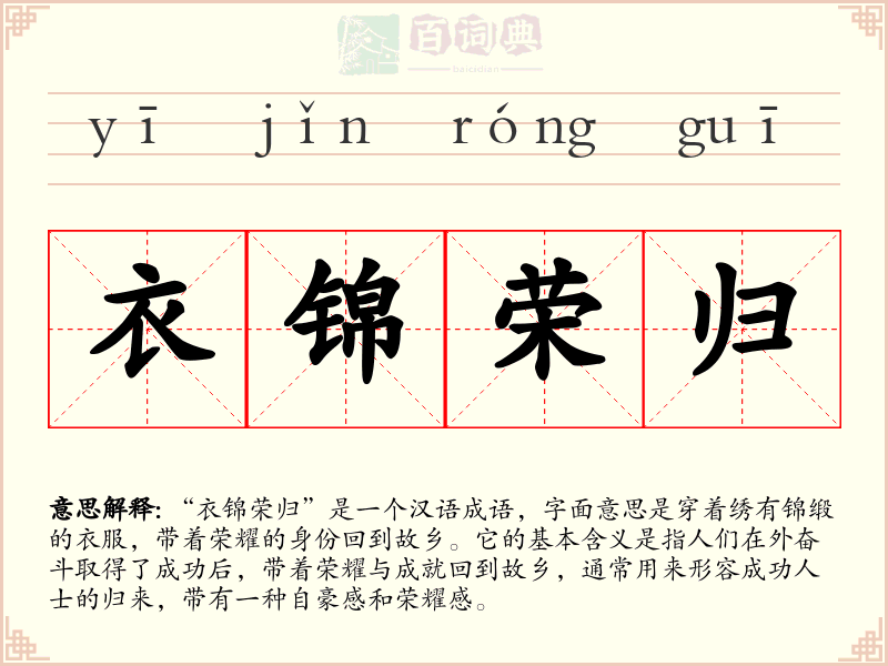 衣锦荣归