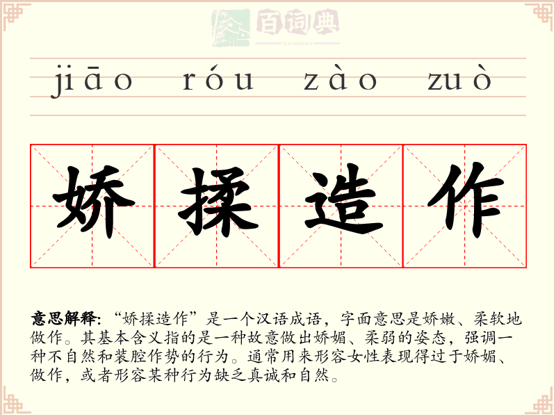 娇揉造作