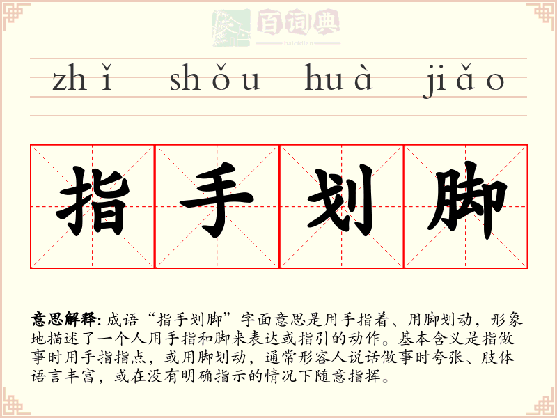 指手划脚
