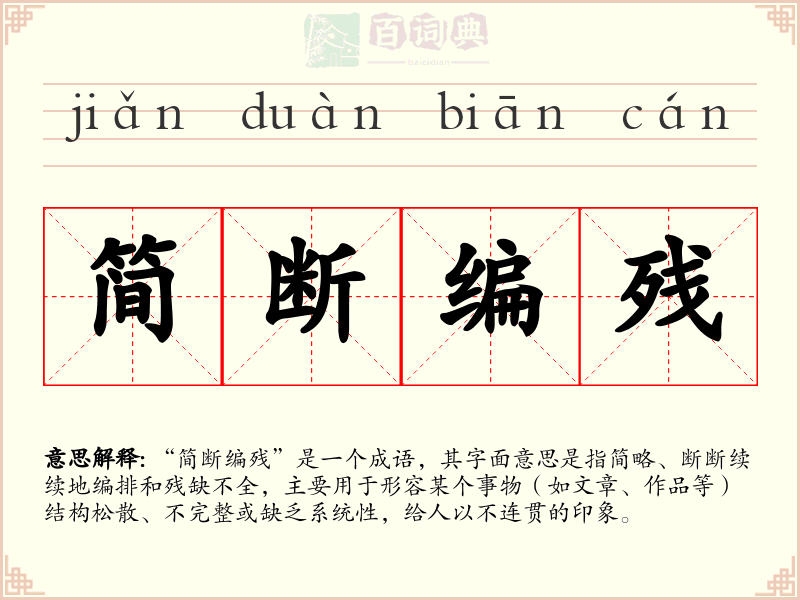 简断编残