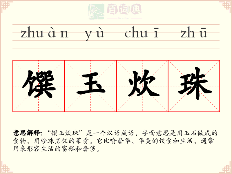 馔玉炊珠