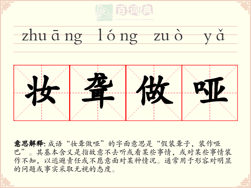 妆聋做哑