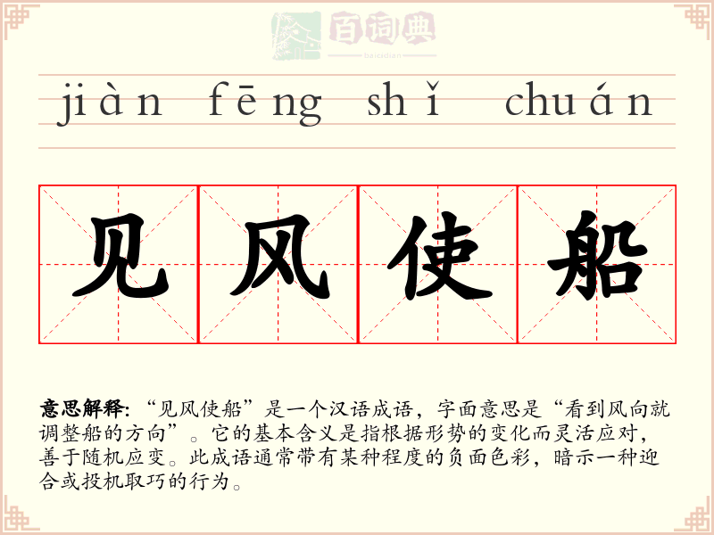 见风使船