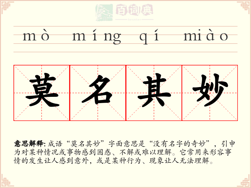 莫名其妙