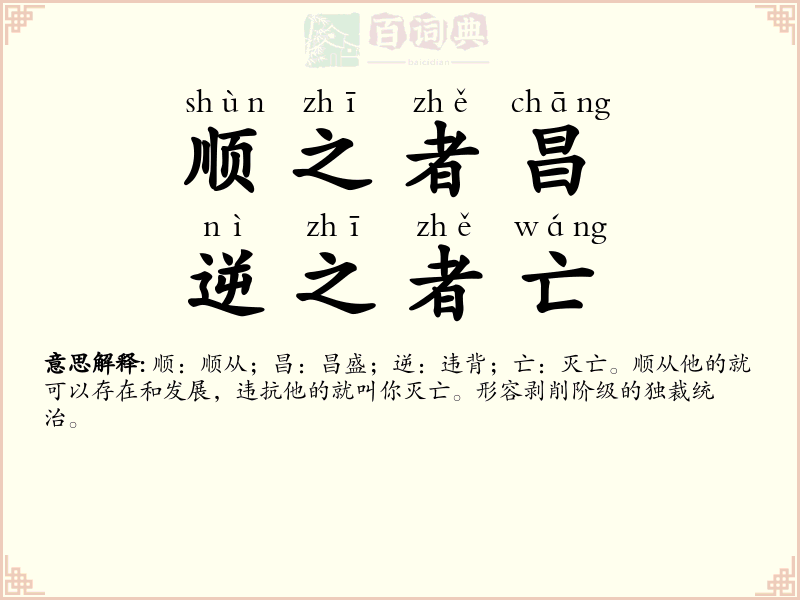 顺之者昌，逆之者亡