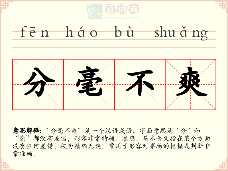 分毫不爽