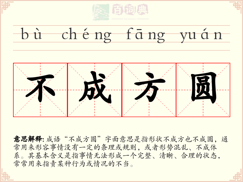 不成方圆